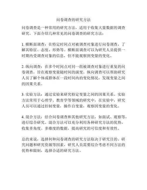 问卷调查的研究方法