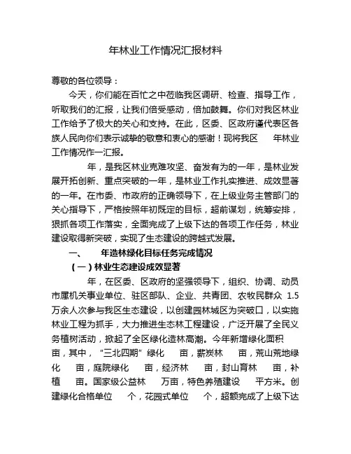 林业工作情况汇报材料