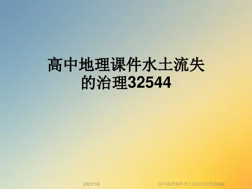 高中地理课件水土流失的治理32544