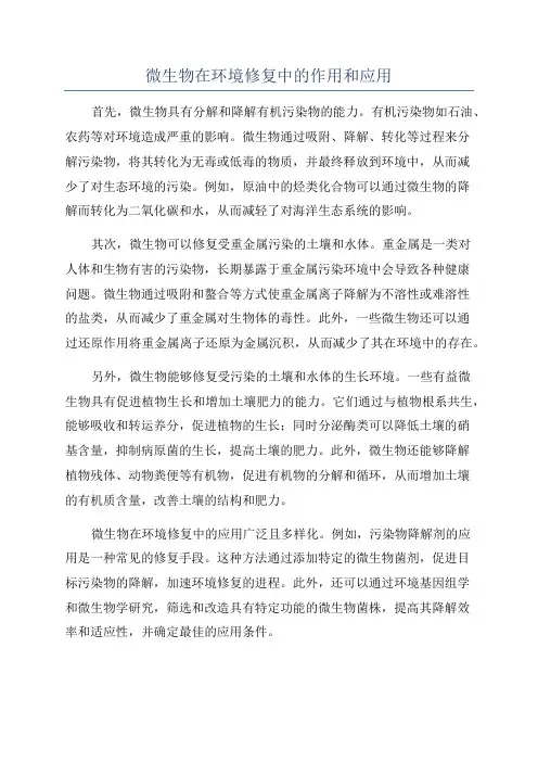微生物在环境修复中的作用和应用