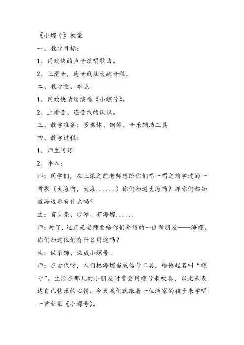 部编小学音乐四年级《唱歌 小螺号》陈倩教案 一等奖新名师优质公开课获奖试讲比赛教学设计人教