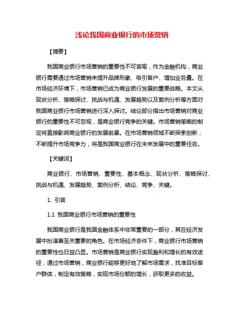 浅论我国商业银行的市场营销