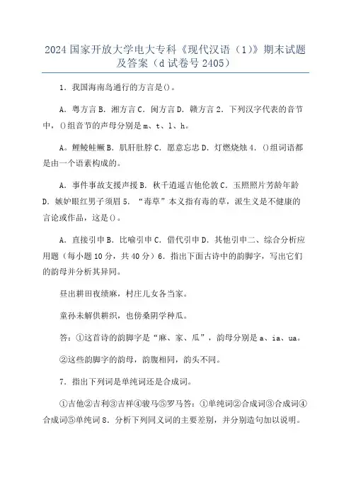 2024国家开放大学电大专科《现代汉语(1)》期末试题及答案(d试卷号2405)