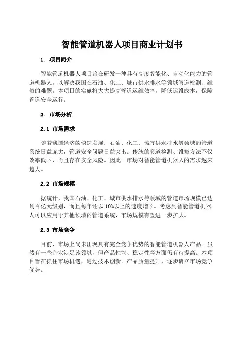智能管道机器人项目商业计划书