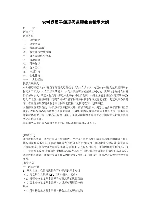 农村党员干部现代远程教育教学大纲