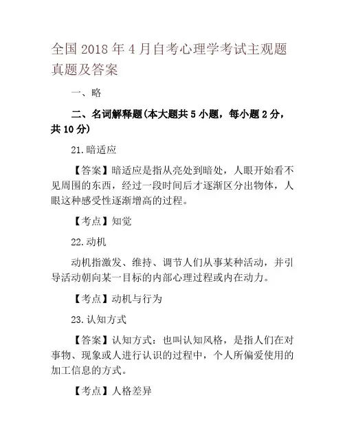 全国2018年4月自考心理学考试主观题真题及答案