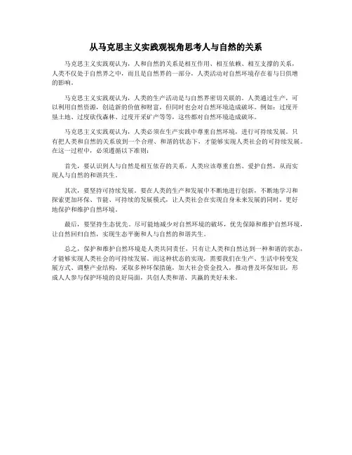 从马克思主义实践观视角思考人与自然的关系