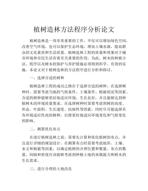 植树造林方法程序分析论文