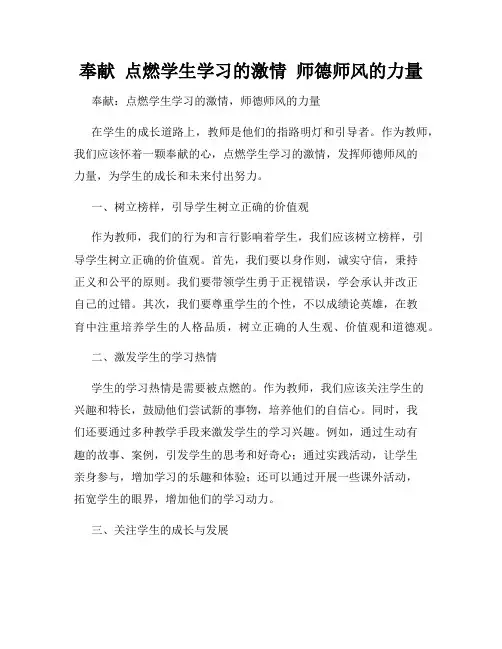 奉献  点燃学生学习的激情  师德师风的力量