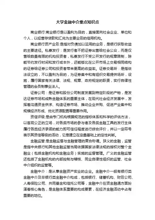 大学金融中介重点知识点