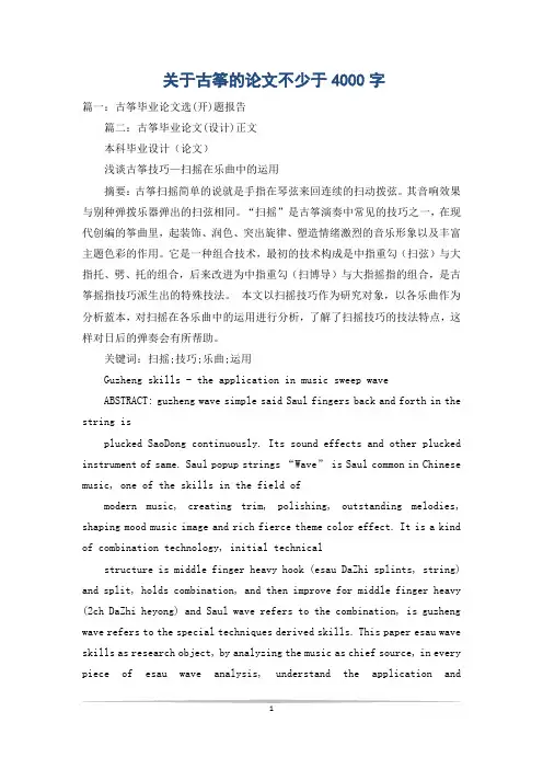 关于古筝的论文不少于4000字