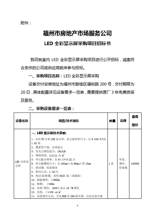关于服务公司采购LED显示屏的报告