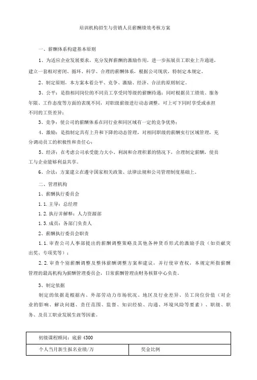 教育培训机构招生与营销人员薪酬与绩效考核方案(共三篇)