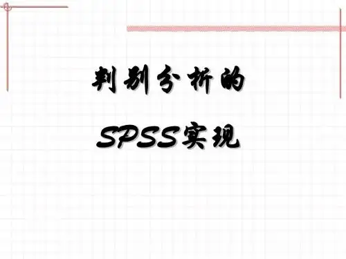 判别分析的SPSS实现