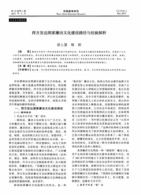 西方发达国家廉洁文化建设路径与经验探析