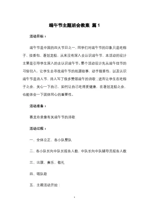 端午节主题班会教案3篇