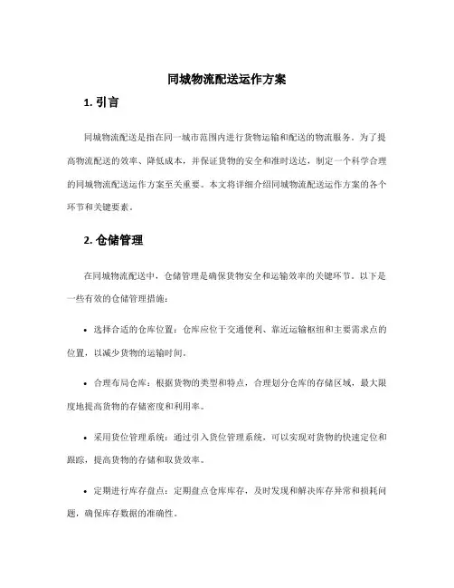 同城物流配送运作方案