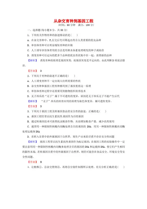2019届高考生物总复习：从杂交育种到基因工程试题(含解析)