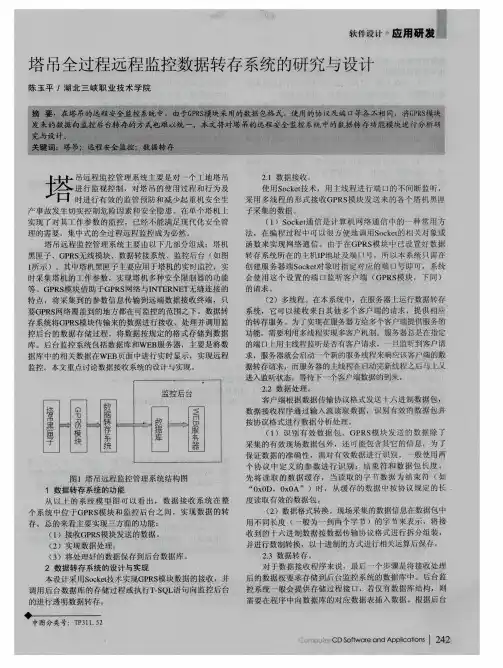 塔吊全过程远程监控数据转存系统的研究与设计