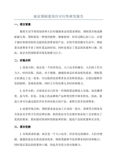 南京预制菜项目可行性研究报告