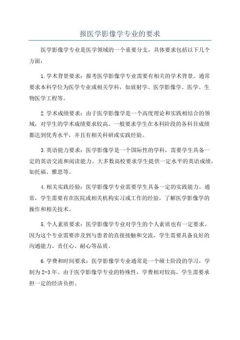 报医学影像学专业的要求