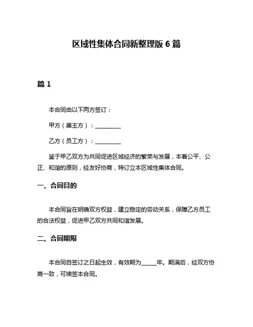 区域性集体合同新整理版6篇