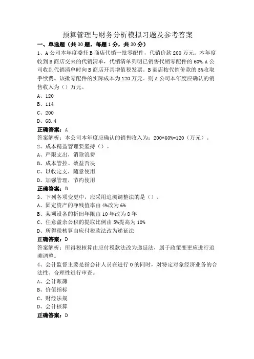 预算管理与财务分析模拟习题及参考答案