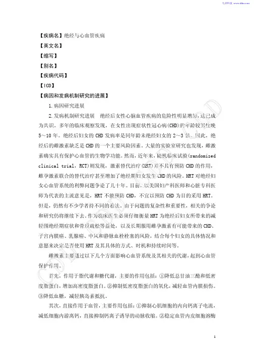 绝经与心血管疾病