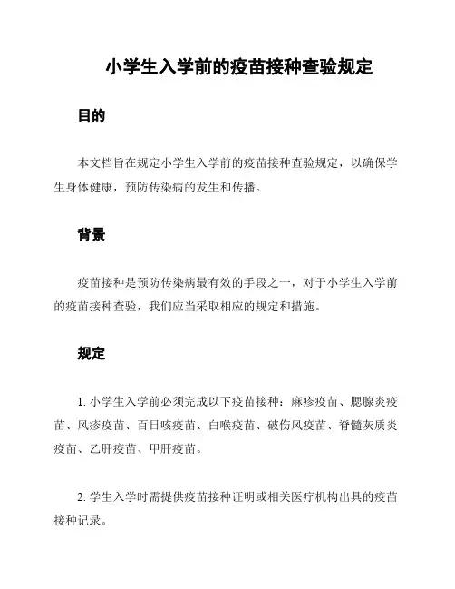 小学生入学前的疫苗接种查验规定