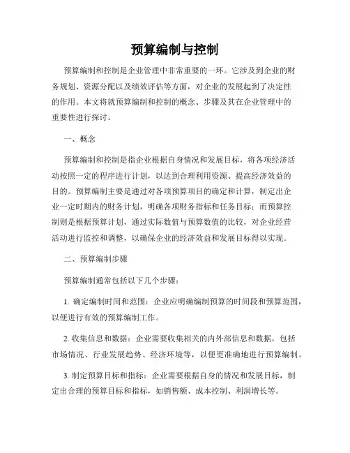 预算编制与控制