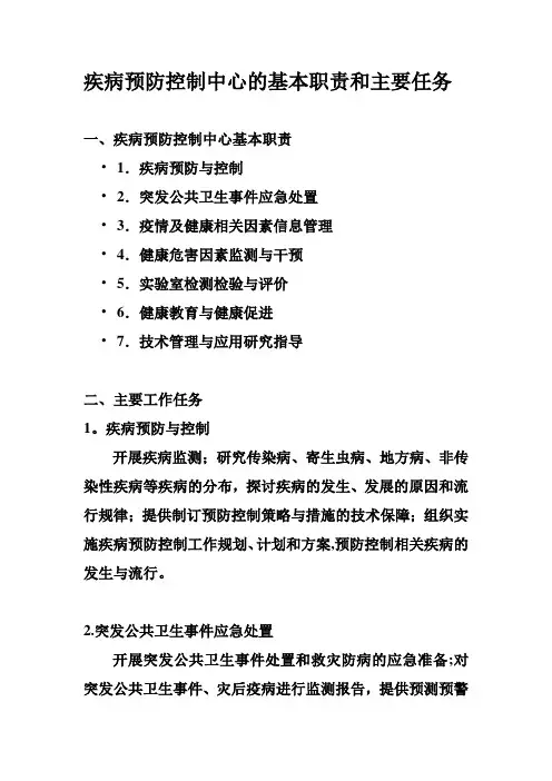 疾病预防控制中心的基本职责和主要任务