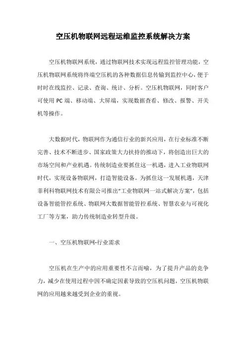 空压机物联网远程运维监控系统解决方案【最新版】