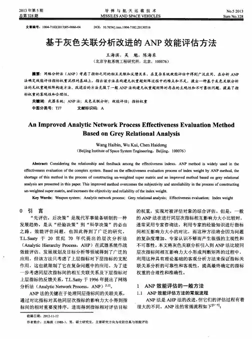 基于灰色关联分析改进的ANP效能评估方法