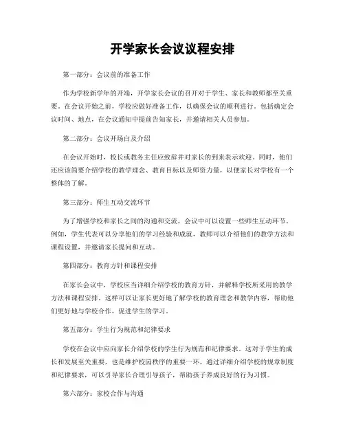 开学家长会议议程安排