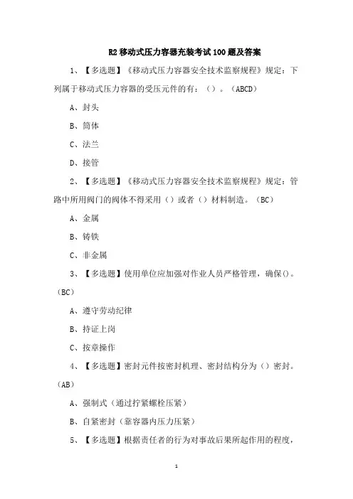 R2移动式压力容器充装考试100题及答案
