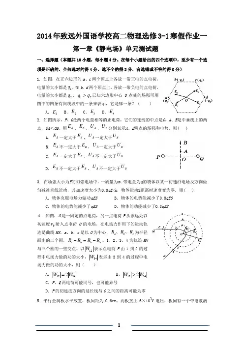 2014年致远外国语学校高二物理选修3-1寒假作业
