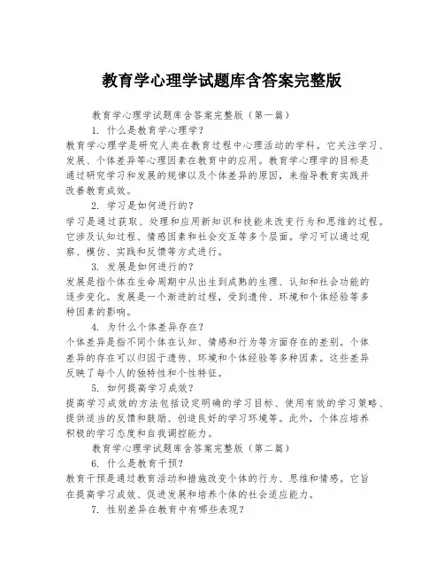 教育学心理学试题库含答案完整版