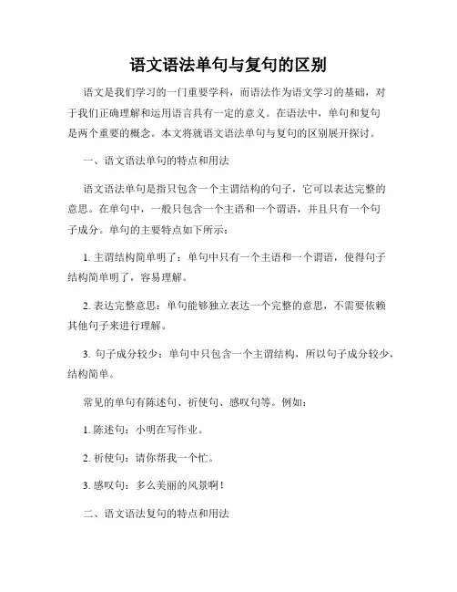 语文语法单句与复句的区别