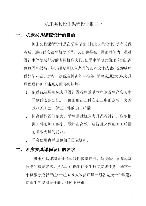 机床夹具课程设计指导书