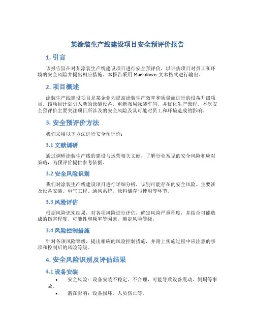 某涂装生产线建设项目安全预评价报告