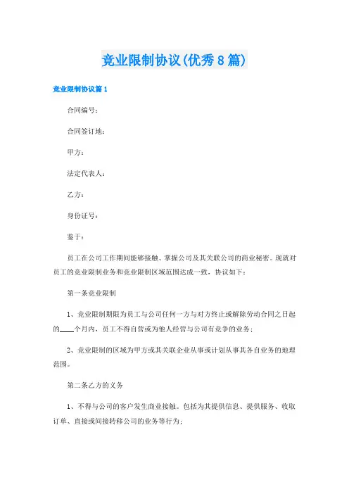 竞业限制协议(优秀8篇)