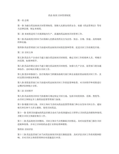 药品 制剂 召回管理制度