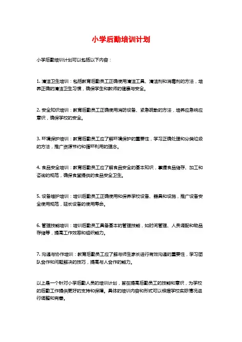 小学后勤培训计划