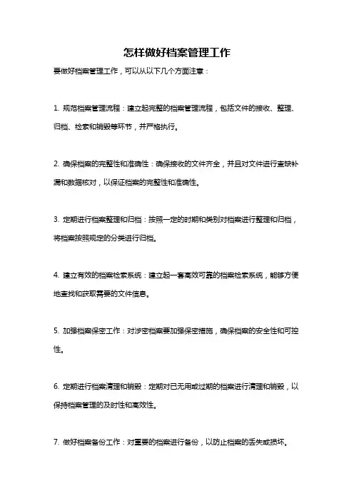 怎样做好档案管理工作