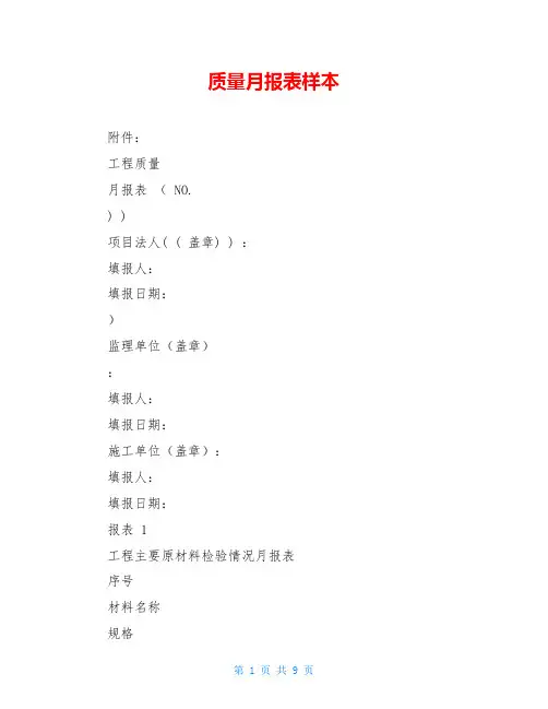 质量月报表样本