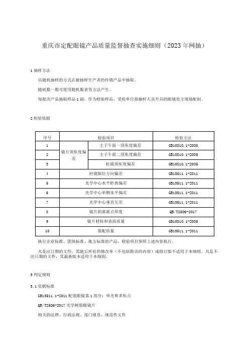 重庆市定配眼镜产品质量监督抽查实施细则2023年网抽