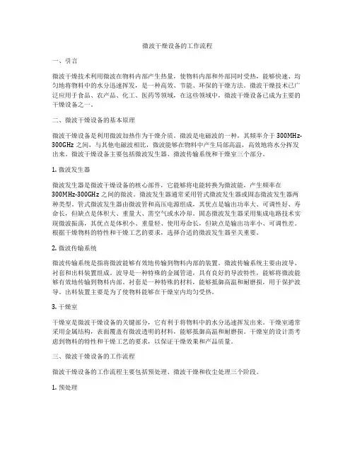 微波干燥设备的工作流程
