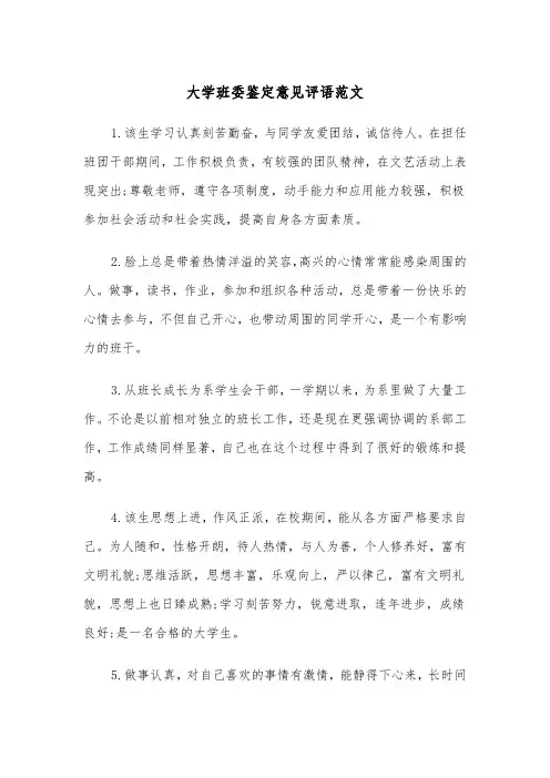 大学班委鉴定意见评语范文(2篇)