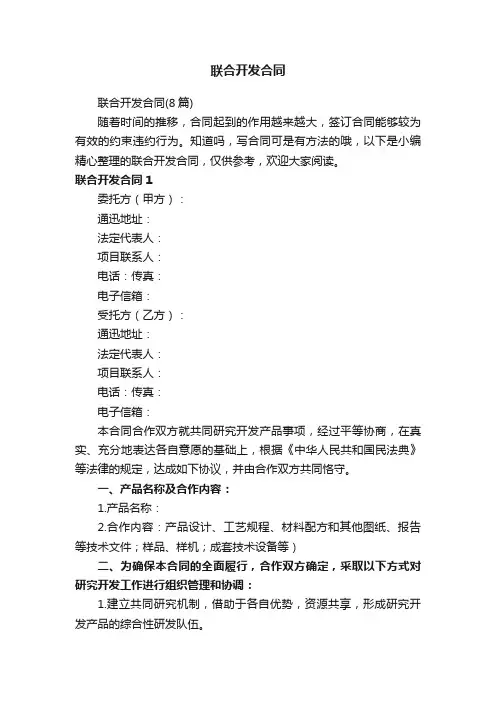 联合开发合同（8篇）