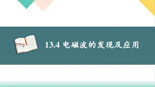13.4电磁波的发现及应用1精品PPT高二上学期物理人教版必修第三册